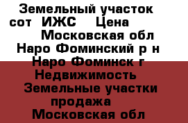 Земельный участок 7 сот.(ИЖС) › Цена ­ 2 150 000 - Московская обл., Наро-Фоминский р-н, Наро-Фоминск г. Недвижимость » Земельные участки продажа   . Московская обл.